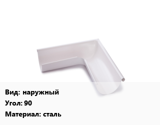 Угол желоба наружный Угол:90 сталь, шт, Flamingo Budmat цена от 893.64 Тг / шт, где купить, условия доставки в Костанае и Костанайской области
